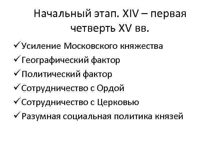 Начальный этап. XIV – первая четверть XV вв. ü Усиление Московского княжества ü Географический