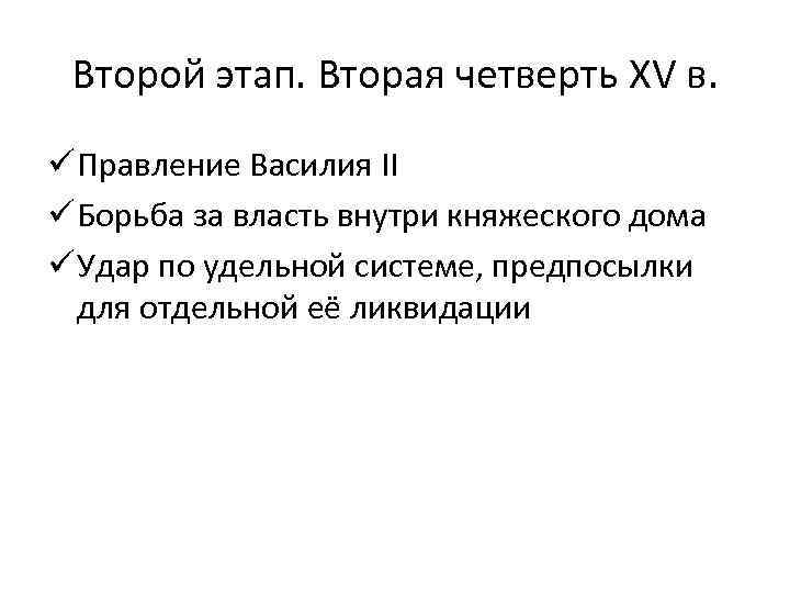 Второй этап. Вторая четверть XV в. ü Правление Василия II ü Борьба за власть