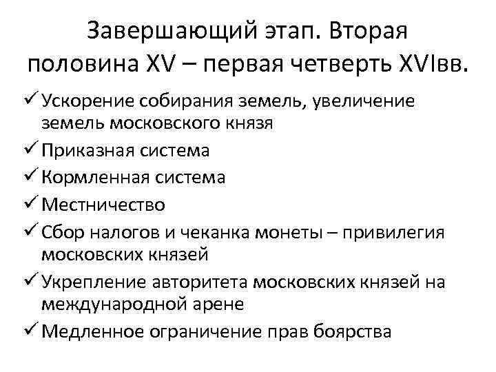 Завершающий этап. Вторая половина XV – первая четверть XVIвв. ü Ускорение собирания земель, увеличение