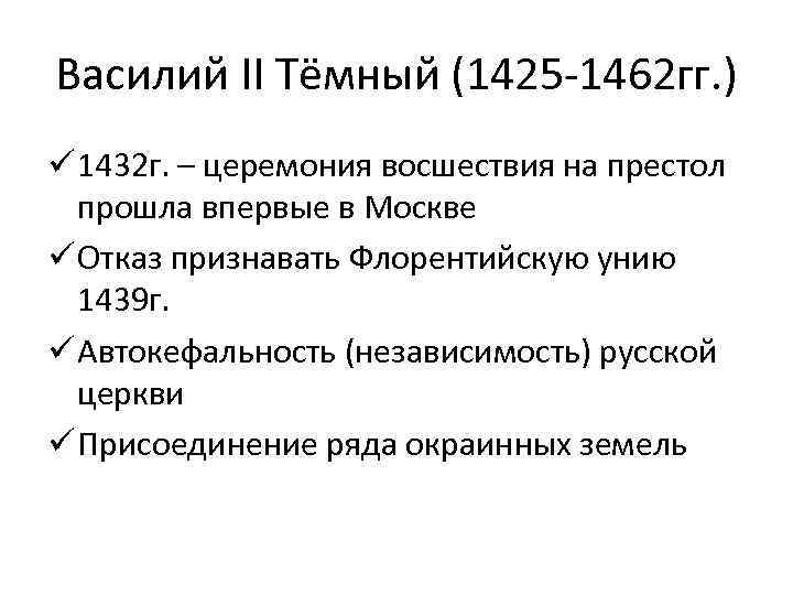 Василий II Тёмный (1425 -1462 гг. ) ü 1432 г. – церемония восшествия на