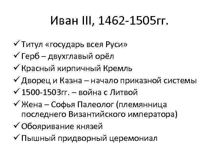 Иван III, 1462 -1505 гг. ü Титул «государь всея Руси» ü Герб – двухглавый
