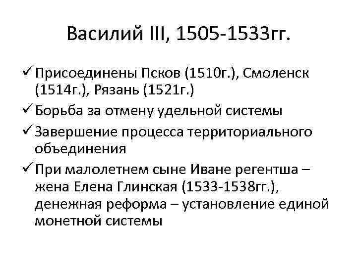 Василий III, 1505 -1533 гг. ü Присоединены Псков (1510 г. ), Смоленск (1514 г.