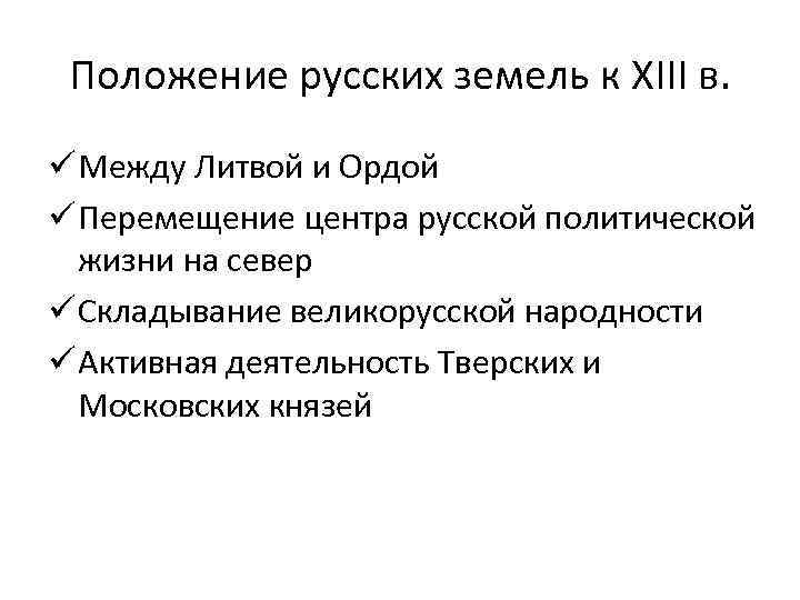 Положение русских земель к XIII в. ü Между Литвой и Ордой ü Перемещение центра