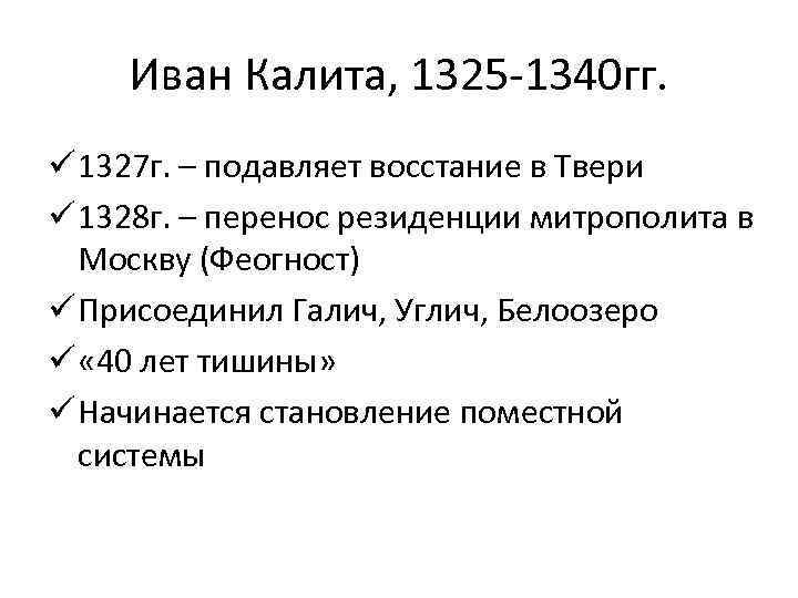 Иван Калита, 1325 -1340 гг. ü 1327 г. – подавляет восстание в Твери ü