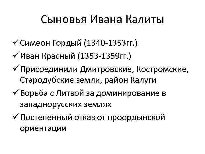 Сыновья Ивана Калиты ü Симеон Гордый (1340 -1353 гг. ) ü Иван Красный (1353