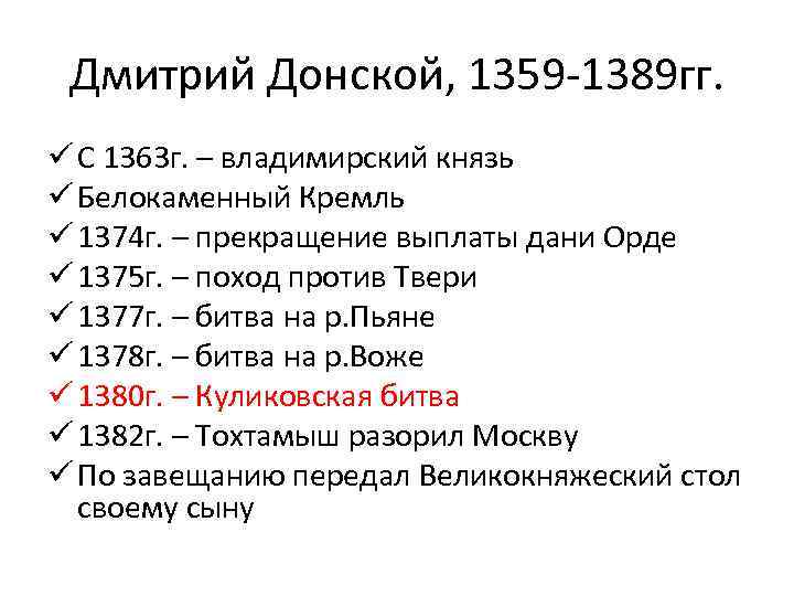 Дмитрий Донской, 1359 -1389 гг. ü С 1363 г. – владимирский князь ü Белокаменный