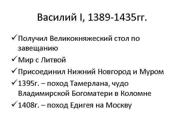 Василий I, 1389 -1435 гг. ü Получил Великокняжеский стол по завещанию ü Мир с