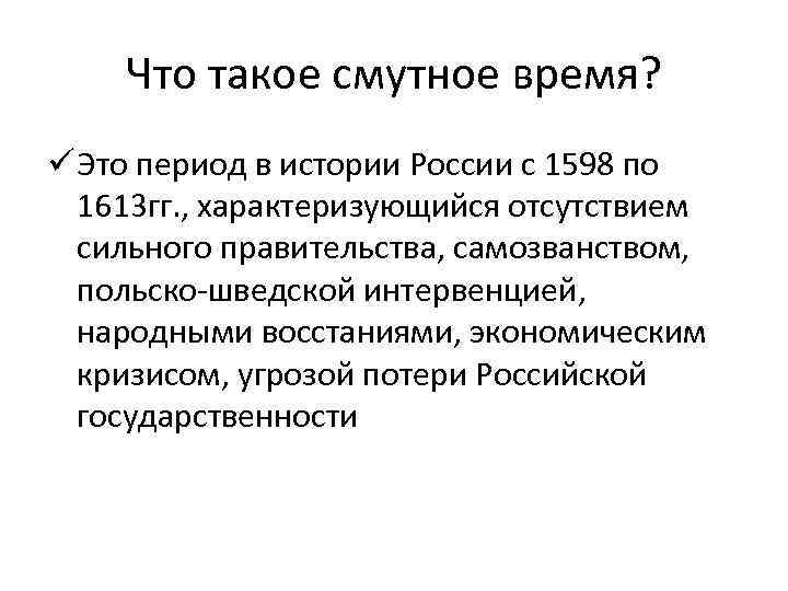 Смута кратко. Смута. Чтомтакое Смутное время. Периоды смутного времени. Смута это в истории.