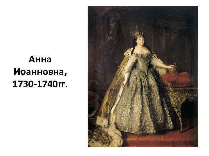 Анна Иоанновна, 1730 -1740 гг. 