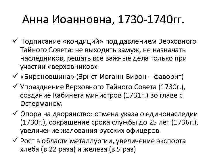 Анна Иоанновна, 1730 -1740 гг. ü Подписание «кондиций» под давлением Верховного Тайного Совета: не