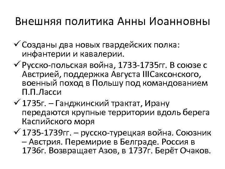 Внешняя политика Анны Иоанновны ü Созданы два новых гвардейских полка: инфантерии и кавалерии. ü