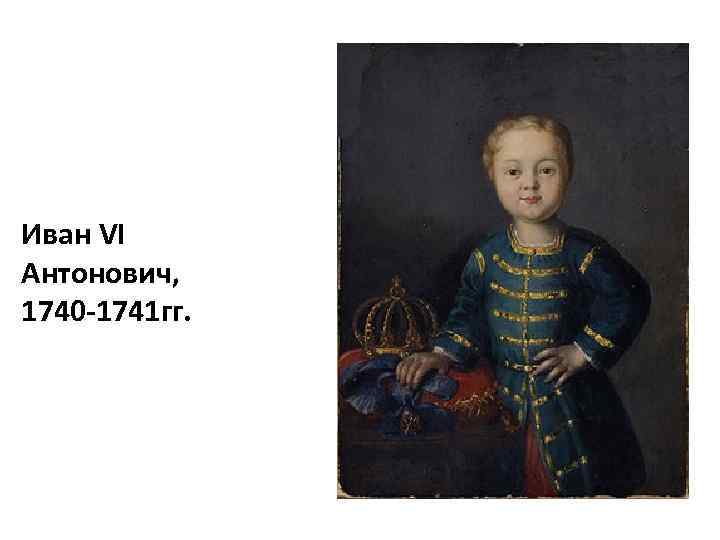 Иван VI Антонович, 1740 -1741 гг. 