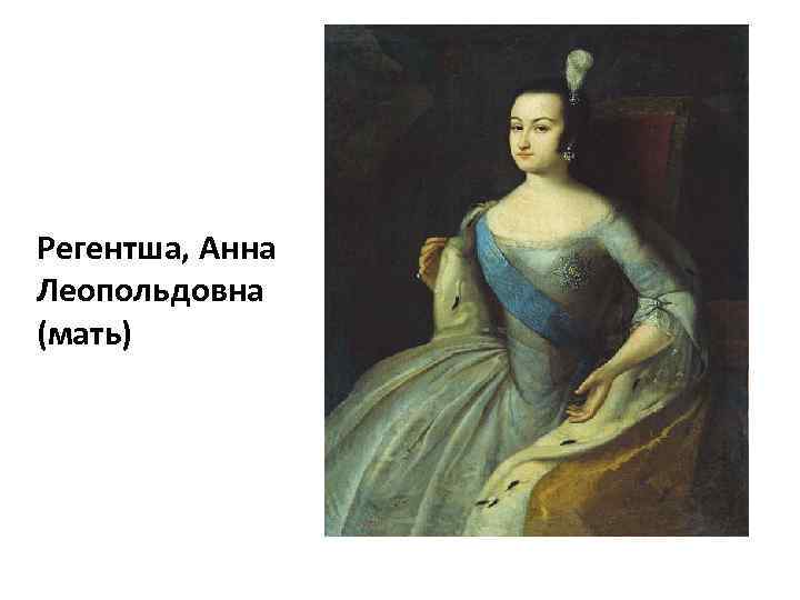 Регентша, Анна Леопольдовна (мать) 