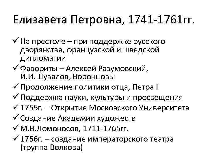 Елизавета Петровна, 1741 -1761 гг. ü На престоле – при поддержке русского дворянства, французской