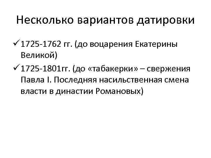 Несколько вариантов датировки ü 1725 -1762 гг. (до воцарения Екатерины Великой) ü 1725 -1801