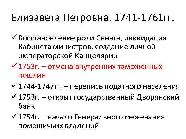 Отмена внутренних таможен пошлин. 1753 Отмена внутренних таможенных пошлин. От Ена внутренних таможенных ппошлин. Отмена внутренних таможенных пошлин в России год. Отмена внутренних таможенных пошлин при Елизавете Петровне.