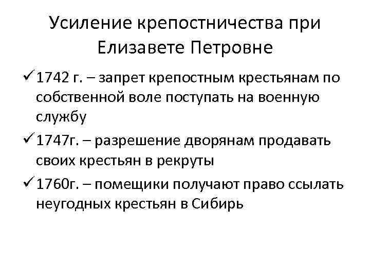 Усиление крепостничества при Елизавете Петровне ü 1742 г. – запрет крепостным крестьянам по собственной