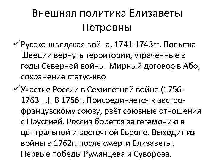 Внешняя политика Елизаветы Петровны ü Русско-шведская война, 1741 -1743 гг. Попытка Швеции вернуть территории,