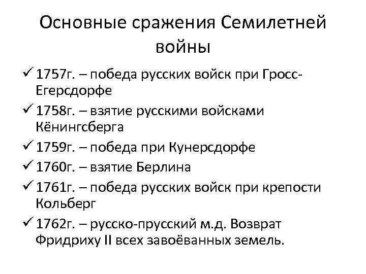 Основные сражения Семилетней войны ü 1757 г. – победа русских войск при Гросс. Егерсдорфе