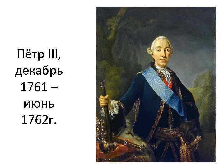 Пётр III, декабрь 1761 – июнь 1762 г. 