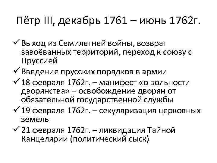 Пётр III, декабрь 1761 – июнь 1762 г. ü Выход из Семилетней войны, возврат