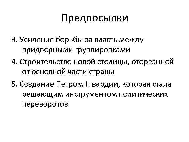 Предпосылки 3. Усиление борьбы за власть между придворными группировками 4. Строительство новой столицы, оторванной