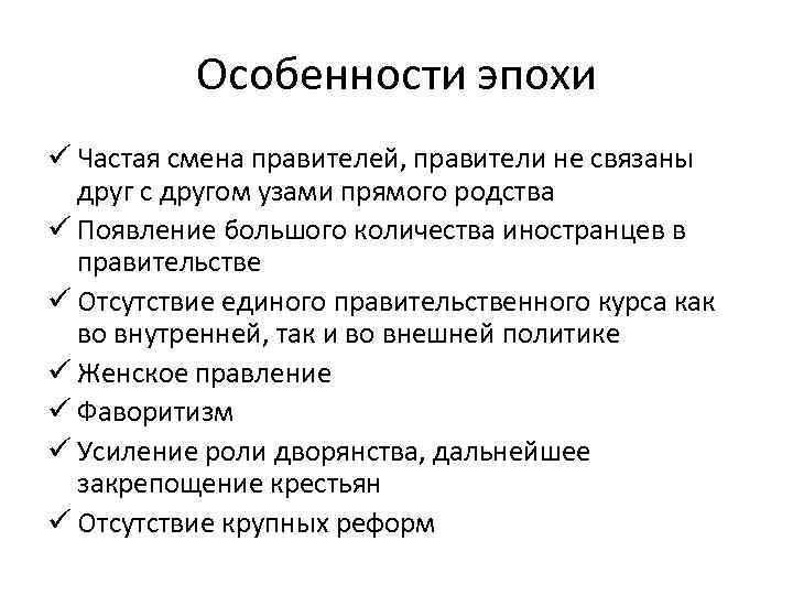 Особенности эпохи ü Частая смена правителей, правители не связаны друг с другом узами прямого