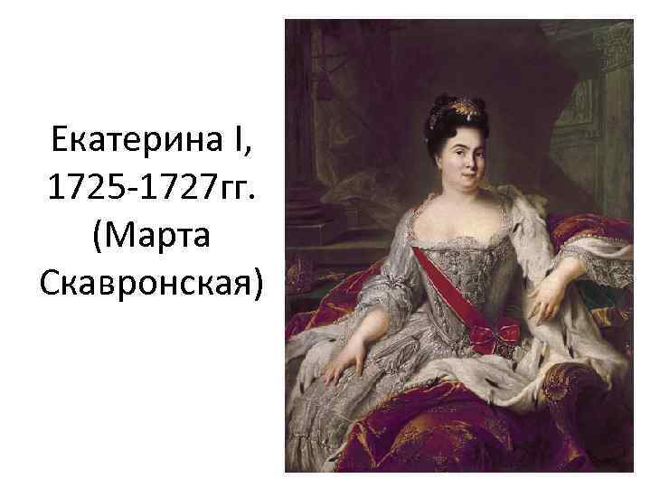 Екатерина I, 1725 -1727 гг. (Марта Скавронская) 