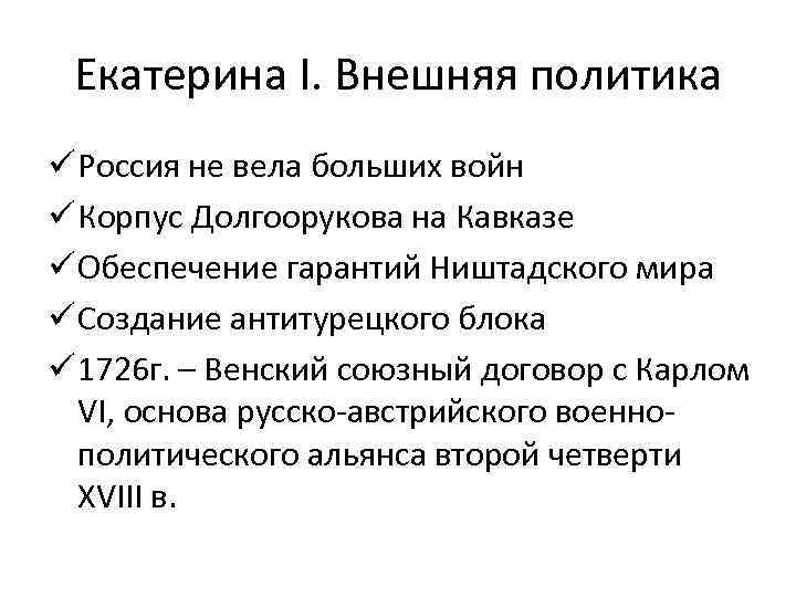 Екатерина I. Внешняя политика ü Россия не вела больших войн ü Корпус Долгоорукова на