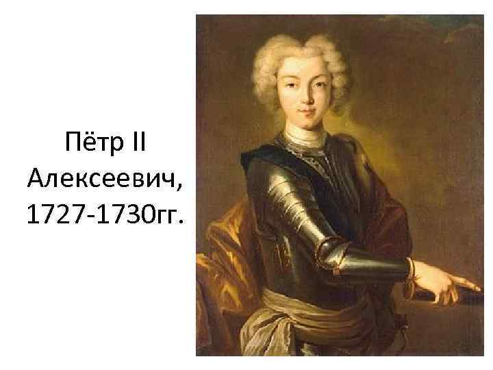 Пётр II Алексеевич, 1727 -1730 гг. 