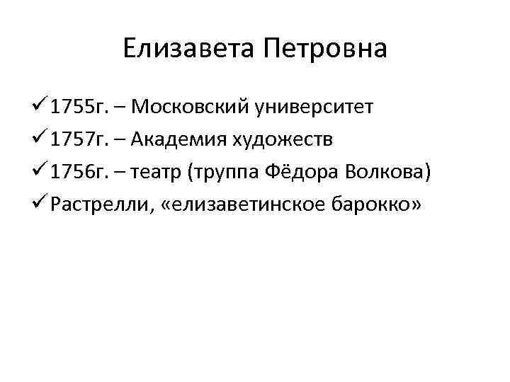 Елизавета Петровна ü 1755 г. – Московский университет ü 1757 г. – Академия художеств