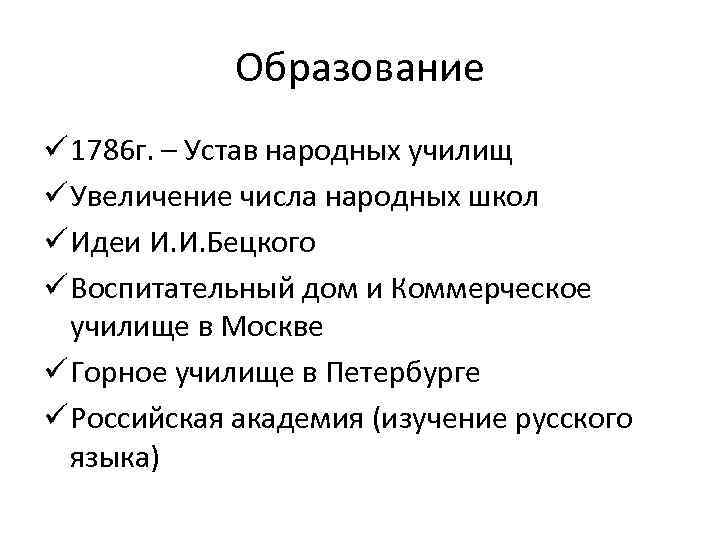 Образование ü 1786 г. – Устав народных училищ ü Увеличение числа народных школ ü