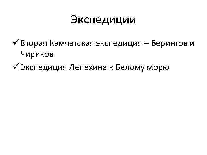 Экспедиции ü Вторая Камчатская экспедиция – Берингов и Чириков ü Экспедиция Лепехина к Белому