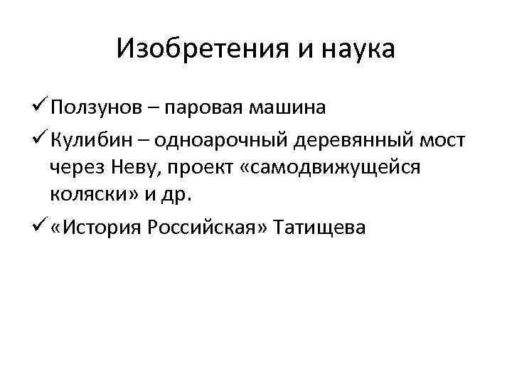 Изобретения и наука ü Ползунов – паровая машина ü Кулибин – одноарочный деревянный мост