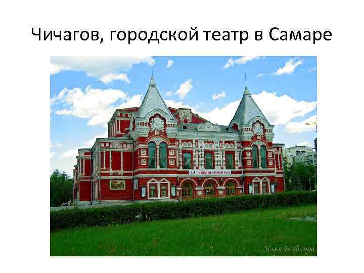 Чичагов, городской театр в Самаре 