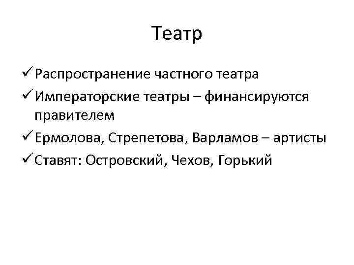 Театр ü Распространение частного театра ü Императорские театры – финансируются правителем ü Ермолова, Стрепетова,