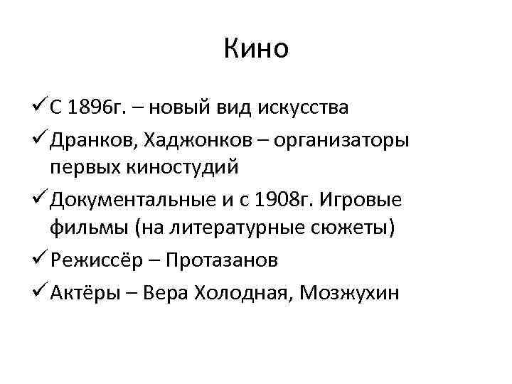 Кино ü С 1896 г. – новый вид искусства ü Дранков, Хаджонков – организаторы