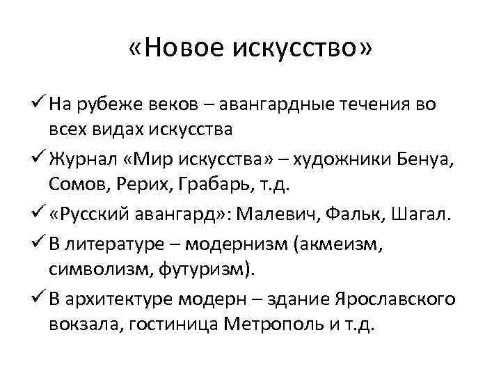  «Новое искусство» ü На рубеже веков – авангардные течения во всех видах искусства