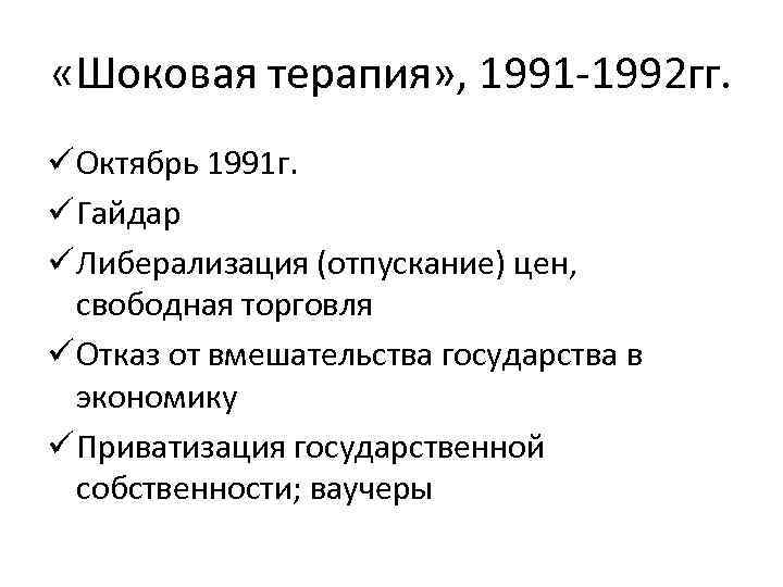  «Шоковая терапия» , 1991 -1992 гг. ü Октябрь 1991 г. ü Гайдар ü