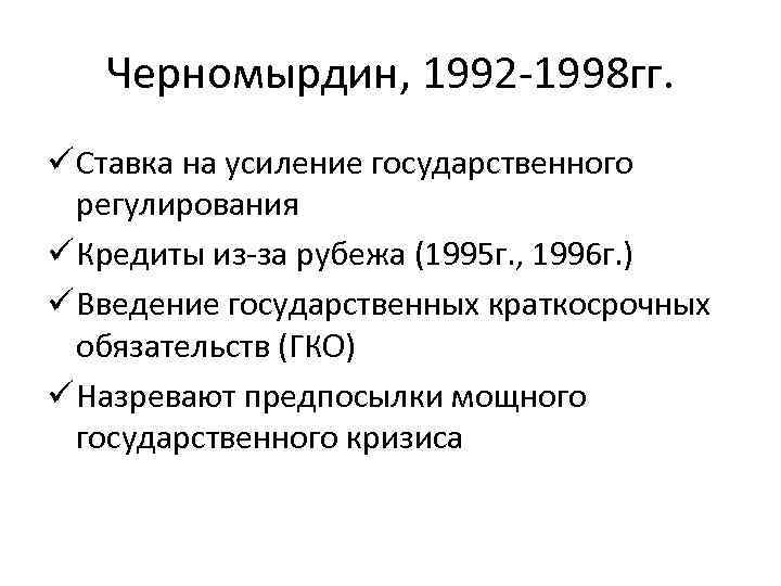 Черномырдин, 1992 -1998 гг. ü Ставка на усиление государственного регулирования ü Кредиты из-за рубежа