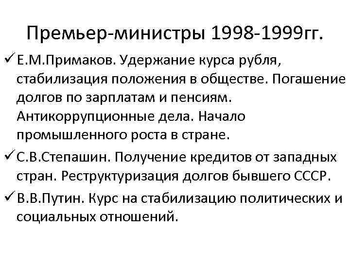 Премьер-министры 1998 -1999 гг. ü Е. М. Примаков. Удержание курса рубля, стабилизация положения в