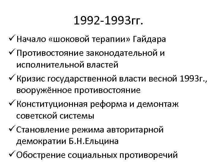 1992 -1993 гг. ü Начало «шоковой терапии» Гайдара ü Противостояние законодательной и исполнительной властей
