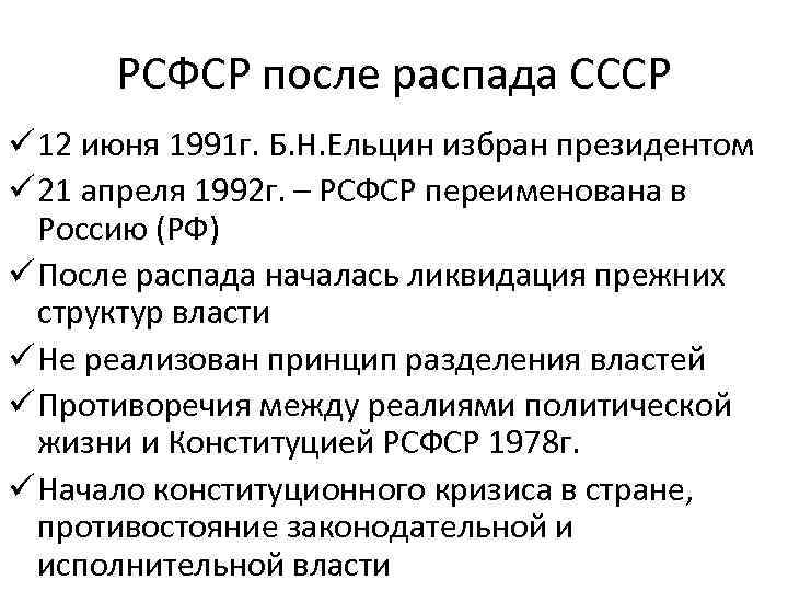 РСФСР после распада СССР ü 12 июня 1991 г. Б. Н. Ельцин избран президентом