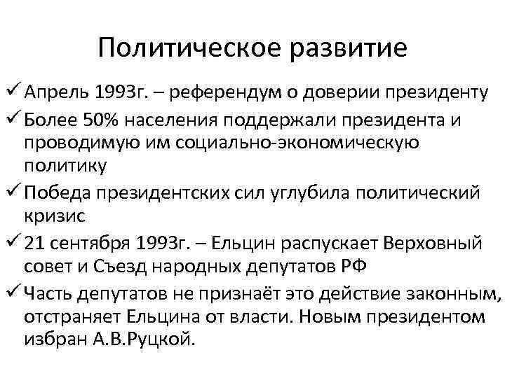 Политическое развитие ü Апрель 1993 г. – референдум о доверии президенту ü Более 50%