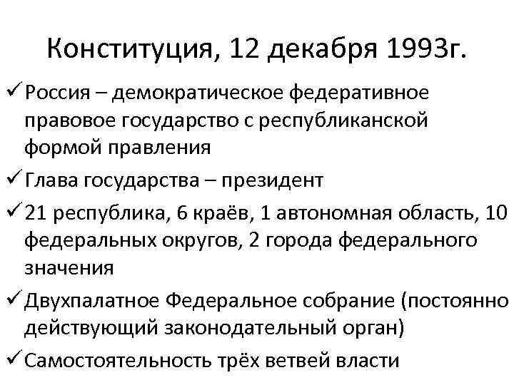 Конституция, 12 декабря 1993 г. ü Россия – демократическое федеративное правовое государство с республиканской