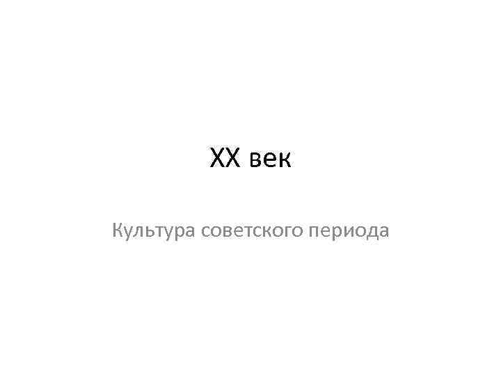 XX век Культура советского периода 