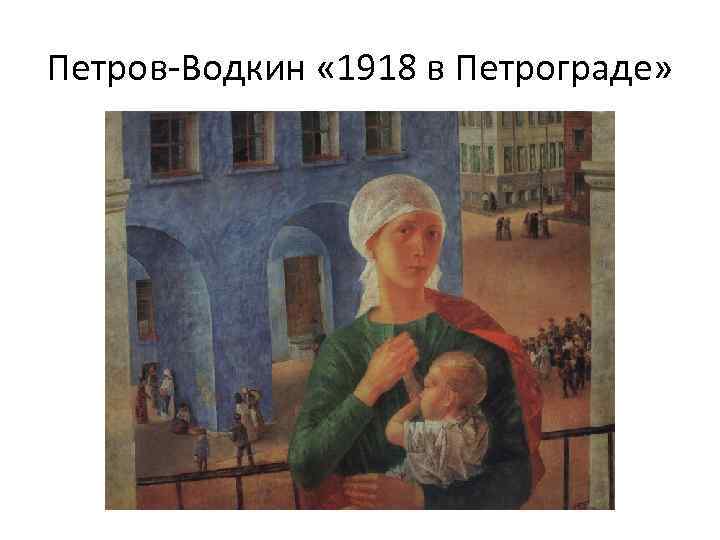 Петров-Водкин « 1918 в Петрограде» 