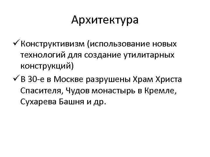 Архитектура ü Конструктивизм (использование новых технологий для создание утилитарных конструкций) ü В 30 -е