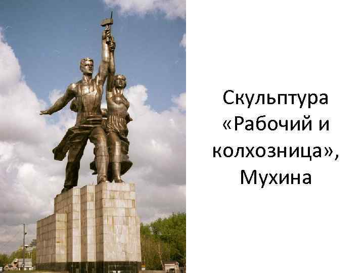 Скульптура «Рабочий и колхозница» , Мухина 