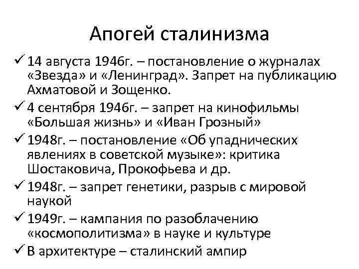 Апогей сталинизма ü 14 августа 1946 г. – постановление о журналах «Звезда» и «Ленинград»